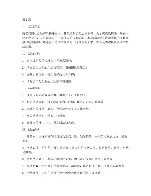 庆典活动总结汇报范文(3篇)
