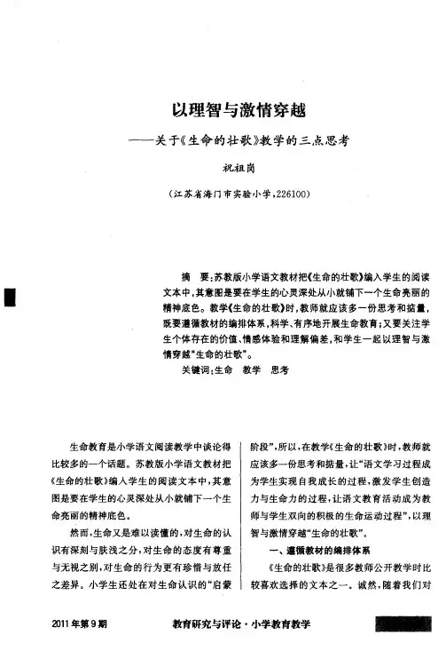 以理智与激情穿越——关于《生命的壮歌》教学的三点思考