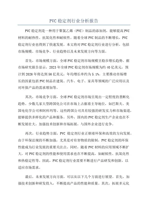 PVC稳定剂行业分析报告