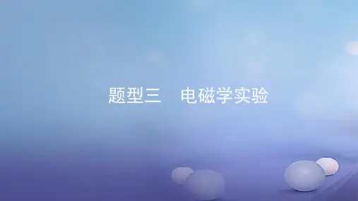 中考物理考前题型过关《电磁学实验》课件(含答案解析)