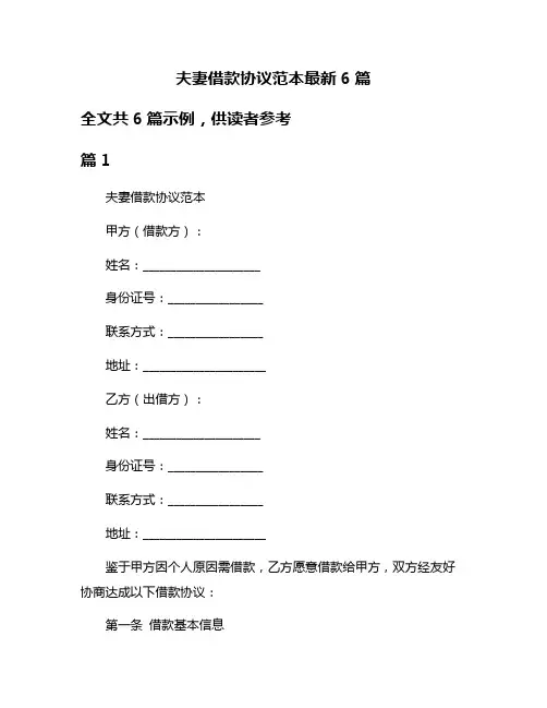 夫妻借款协议范本最新6篇