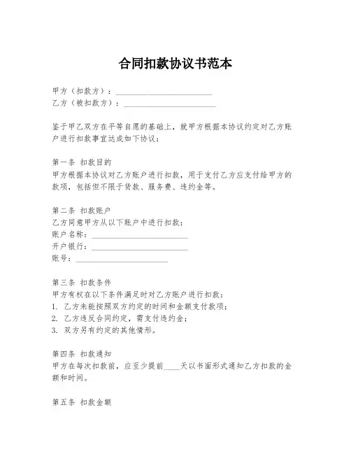 合同扣款协议书范本
