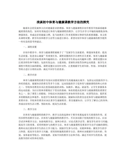 浅谈初中体育与健康课教学方法的探究