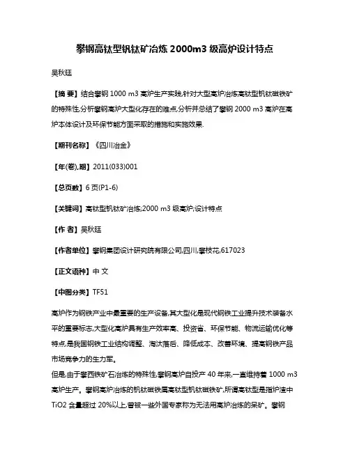 攀钢高钛型钒钛矿冶炼2000m3级高炉设计特点