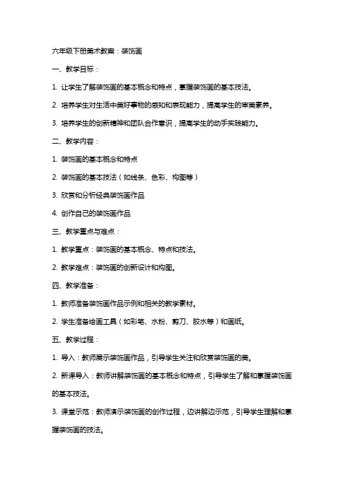 六年级下册美术教案：装饰画