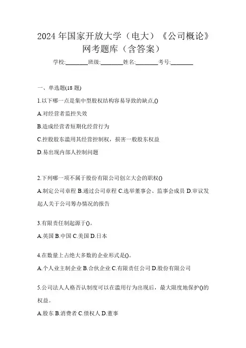 2024年国家开放大学(电大)《公司概论》网考题库(含答案)