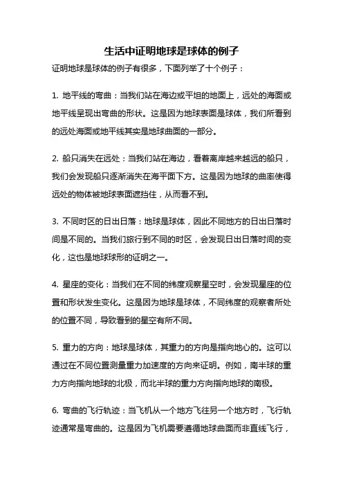 生活中证明地球是球体的例子