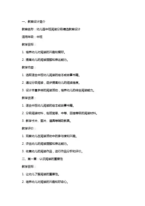 幼儿园中班阅读分级教案设计
