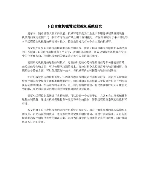 6自由度机械臂远程控制系统研究