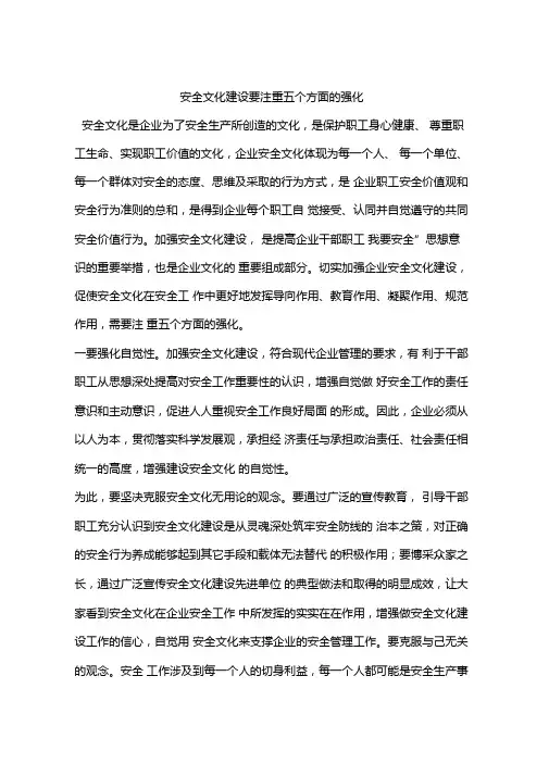 安全文化建设要注重五个方面的强化