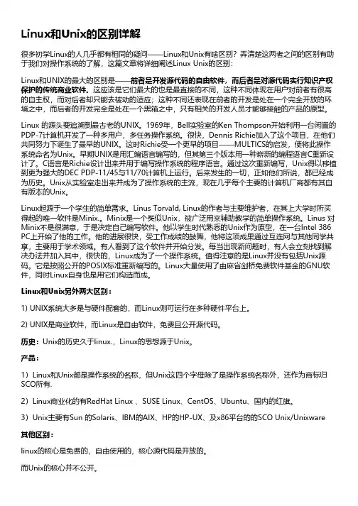 Linux和Unix的区别详解