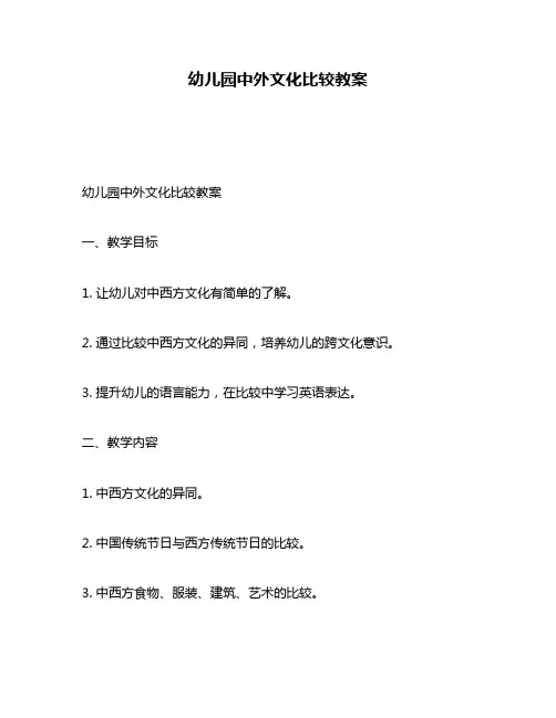 幼儿园中外文化比较教案