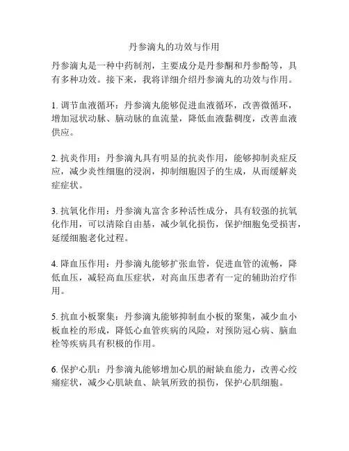 丹参滴丸的功效与作用