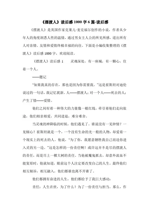 《摆渡人》读后感1000字6篇-读后感.doc