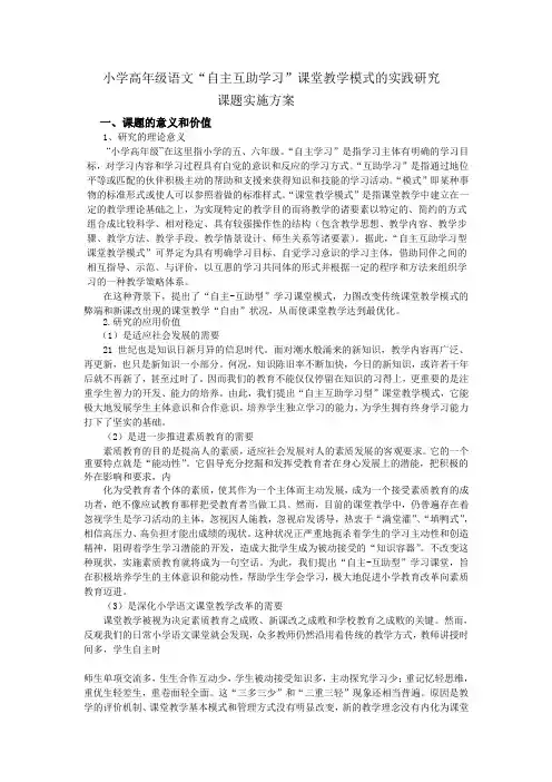 小学高年级语文“自主互助学习”课堂教学模式的实践研究实施方案