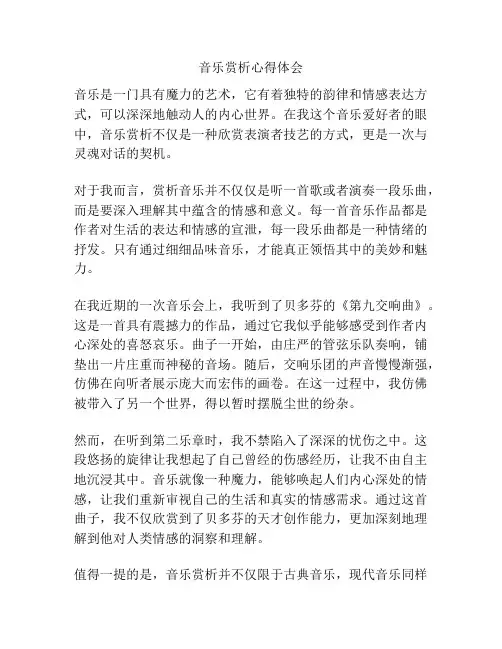 音乐赏析心得体会