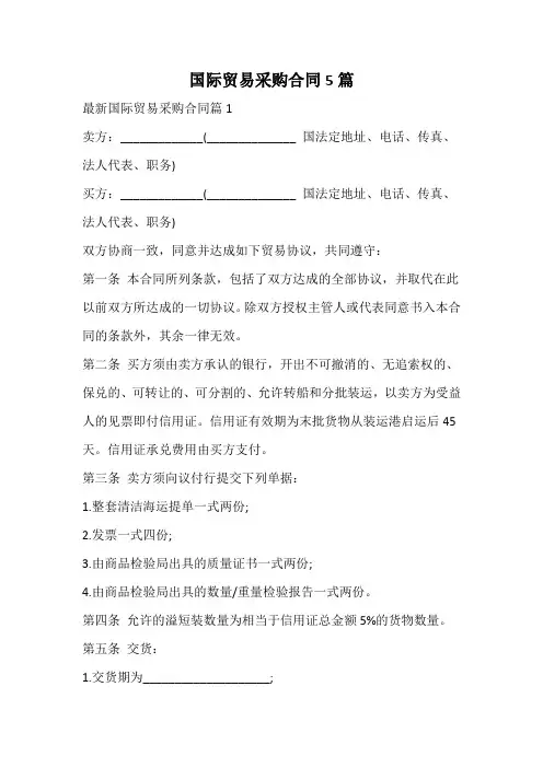 国际贸易采购合同