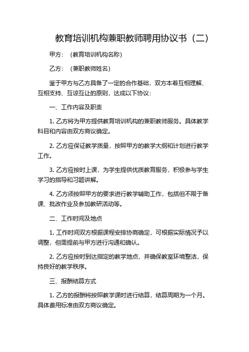 教育培训机构兼职教师聘用协议书(二)