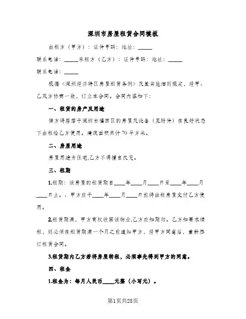 深圳市房屋租赁合同模板(八篇)