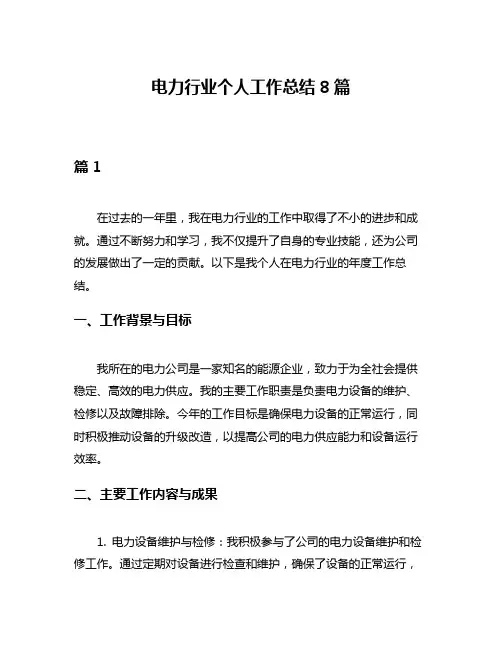 电力行业个人工作总结8篇