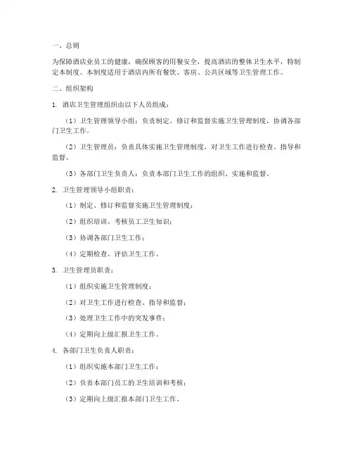 酒店业卫生组织管理制度