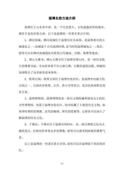 淄博名胜古迹介绍