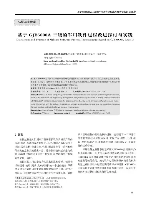 基于GJB5000A三级的军用软件过程改进探讨与实践