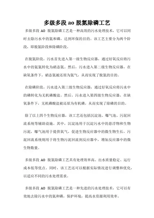 多级多段ao脱氮除磷工艺
