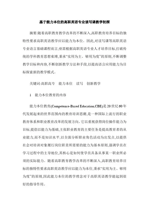 基于能力本位的高职英语专业读写课教学初探