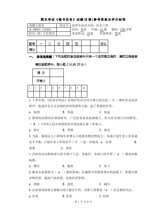 秘书实务考试试卷B答案