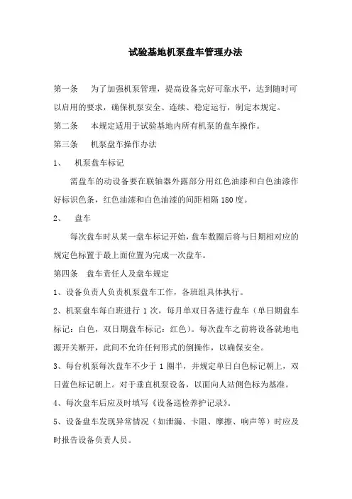 机泵盘车管理办法