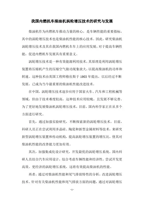 我国内燃机车柴油机涡轮增压技术的研究与发展