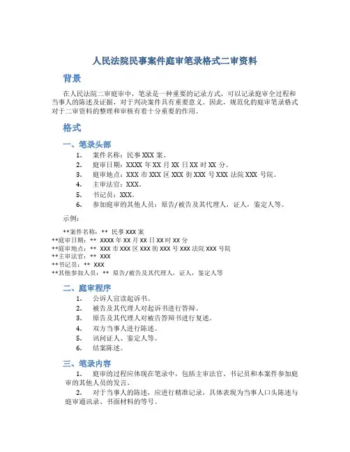 人民法院民事案件庭审笔录格式二审资料