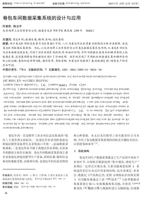 卷包车间数据采集系统的设计与应用-烟草科技