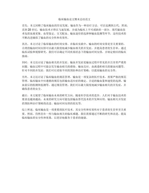 临床输血论文期末总结范文