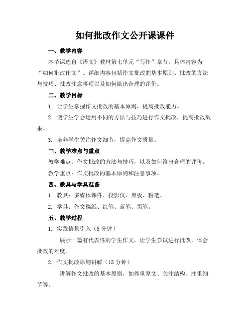如何批改作文公开课课件