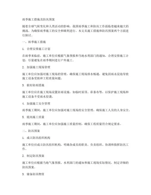 雨季施工措施及防汛预案