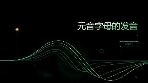 《元音字母的发音》课件