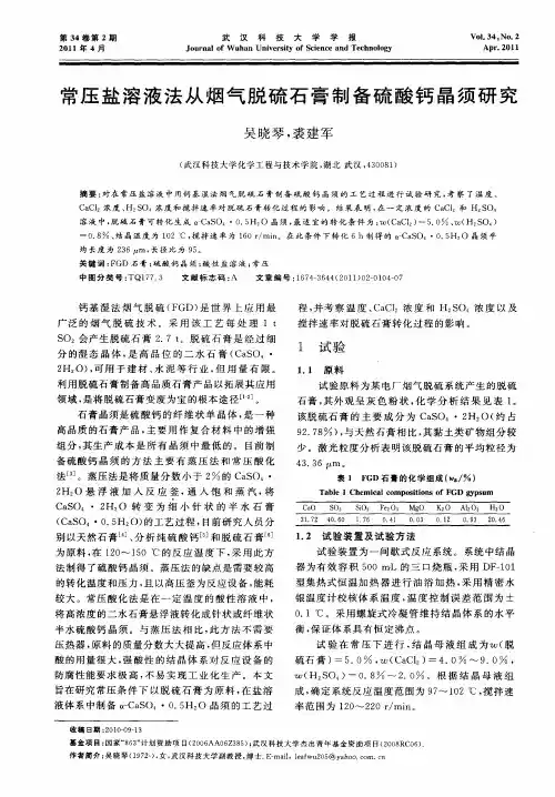 常压盐溶液法从烟气脱硫石膏制备硫酸钙晶须研究