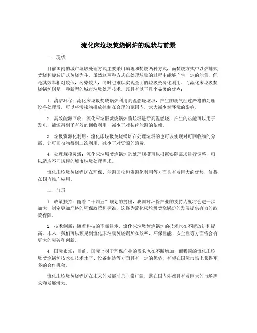 流化床垃圾焚烧锅炉的现状与前景