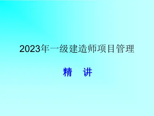 一级建造师项目管理PPT