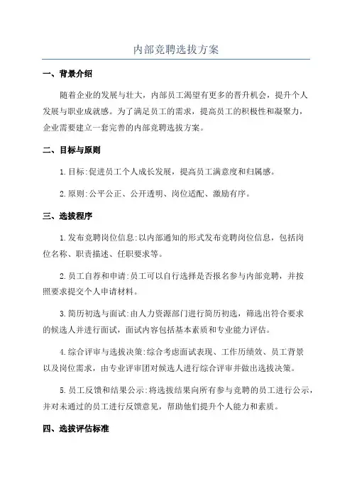 内部竞聘选拔方案