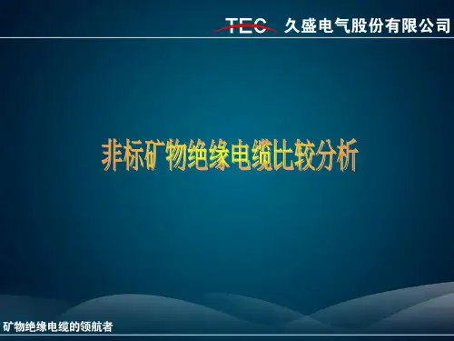 矿物绝缘电缆电缆比较