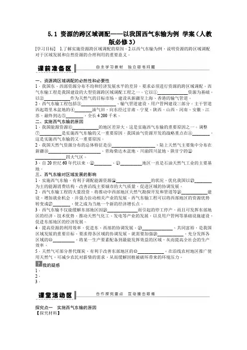 必修3学案  资源的跨区域调配——以我国西气东输为例