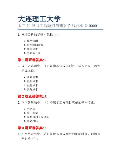 大连理工大学大工21秋《工程项目管理》在线作业2-00001