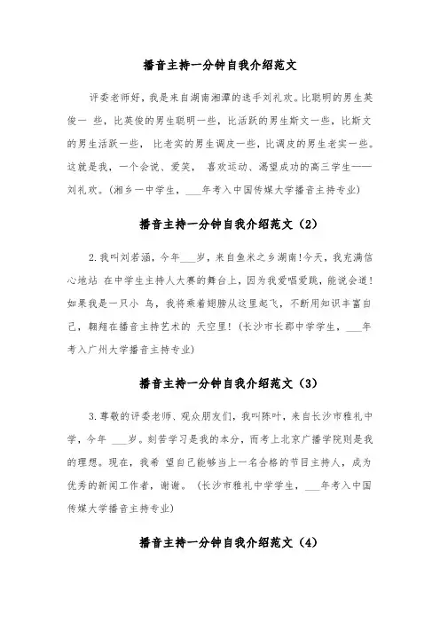 播音主持一分钟自我介绍范文(10篇)