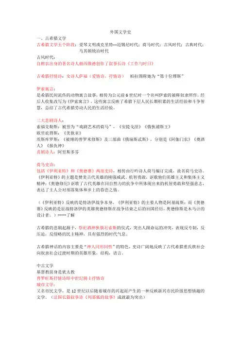 外国文学史期末复习资料)