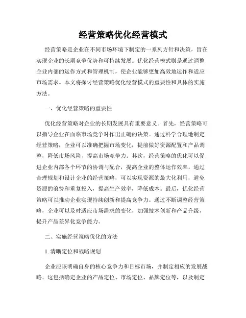 经营策略优化经营模式