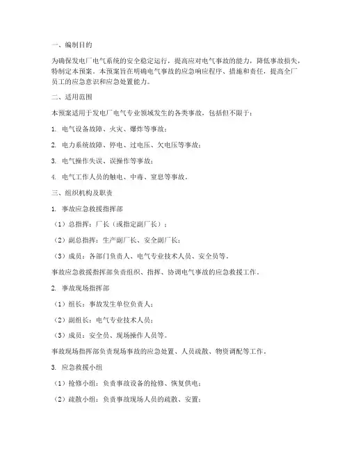 发电厂电气专业事故预案