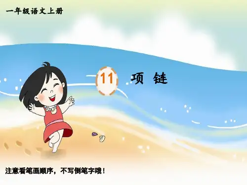 一年级上册语文生字笔顺精品教学课件 11 项链